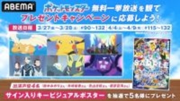 『ポケットモンスター(2023)』ABEMAで無料一挙放送決定！