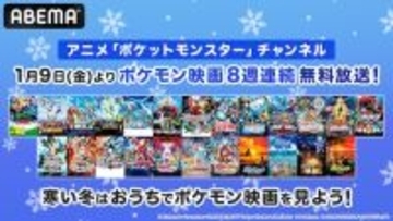 劇場版「ポケットモンスター」全24作品を８週連続無料放送