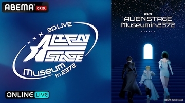 ALIEN STAGE初の3Dライブショーケース公演をABEMA PPV独占生放送