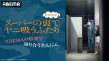 「スーパーの裏でヤニ吸うふたり、キャスト出演特番ABEMA無料放送」の画像2