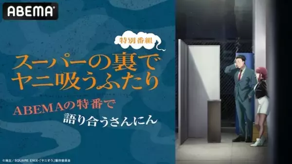 「スーパーの裏でヤニ吸うふたり、キャスト出演特番ABEMA無料放送」の画像