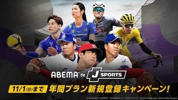 ABEMA de J SPORTSでお得な期間限定キャンペーン実施中