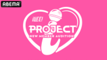 iLiFE!新メンバーの史上最大規模オーディションをABEMA先行放送