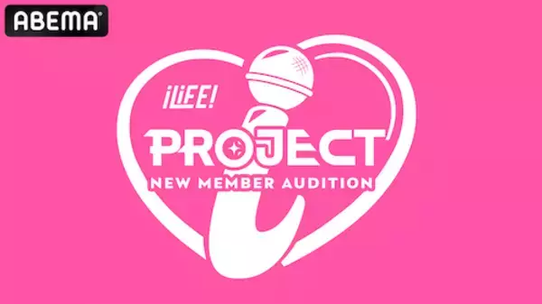 「iLiFE!新メンバーの史上最大規模オーディションをABEMA先行放送」の画像