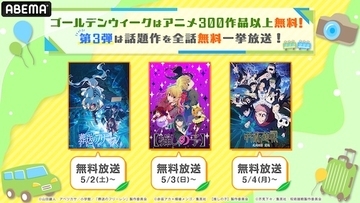 呪術廻戦、葬送のフリーレン、推しの子…2026年話題作を無料放送