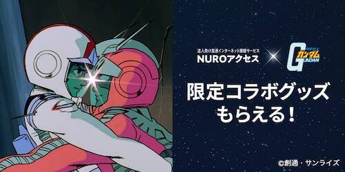 NURO Biz×機動戦士ガンダム、最新コラボ動画公開！