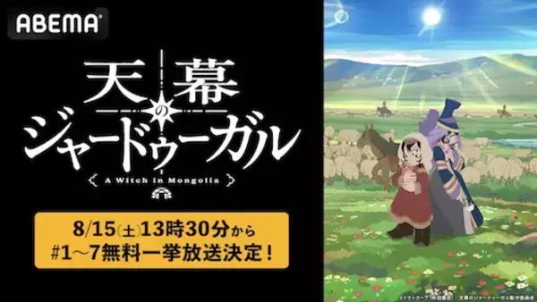 「話題の歴史後宮譚『天幕のジャードゥーガル』ABEMA無料一挙放送」の画像