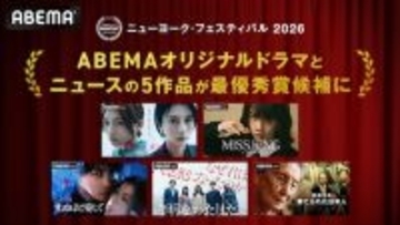 ABEMAオリジナル作品５作がNYF 2026の最優秀賞候補に
