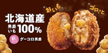 好きだけど作るのが面倒なコロッケ…ローソンから「グーコロ男爵」発売