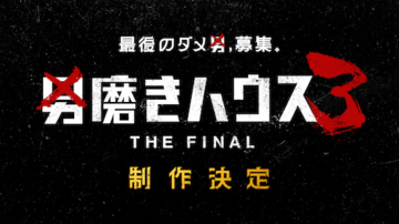 男磨きハウス３ THE FINAL制作決定！オーディション参加者募集中