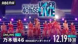 「乃木坂46『40thSGアンダーライブ』ABEMA PPVで生放送」の画像2