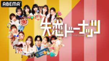 堀未央奈、中島結音らの失恋経験を再現ショートドラマ化！