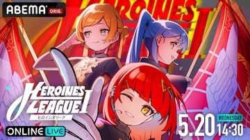 【５月】HEROINES LEAGUE ⅠをABEMA PPVにて独占生放送決定