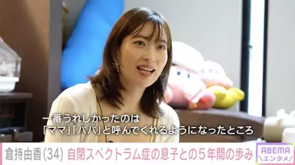 「倉持由香の自閉スペクトラム症の５歳息子に２年ぶり密着」の画像