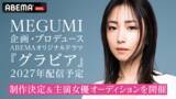 「MEGUMIプロデュース作『グラビア』主演女優オーディション開催」の画像1