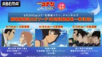 名探偵コナン、最新劇場版関連TVエピソードABEMA無料一挙放送