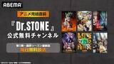 「人気科学アニメDr.STONE、アニメ完結直前公式無料チャンネル再開設」の画像1