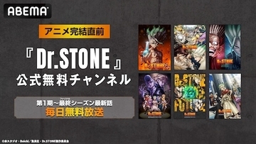 人気科学アニメDr.STONE、アニメ完結直前公式無料チャンネル再開設