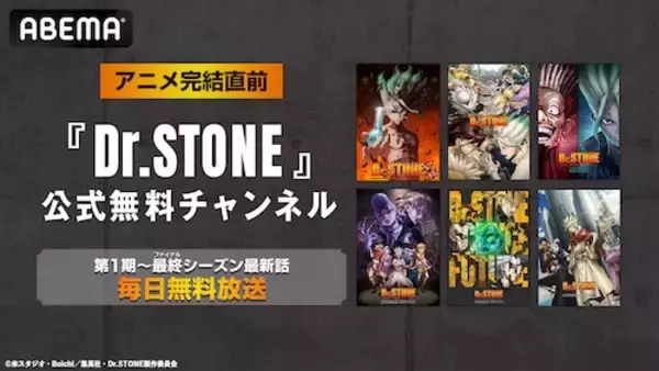 「人気科学アニメDr.STONE、アニメ完結直前公式無料チャンネル再開設」の画像