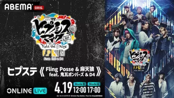 ヒプステ新作公演の千秋楽２公演をABEMA PPVで独占生放送