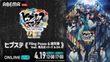 ヒプステ新作公演の千秋楽２公演をABEMA PPVで独占生放送