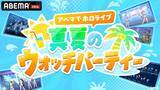 「「アベマでホロライブ 真夏のウォッチパーティ」開催決定！」の画像2