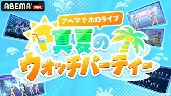 「「アベマでホロライブ 真夏のウォッチパーティ」開催決定！」の画像