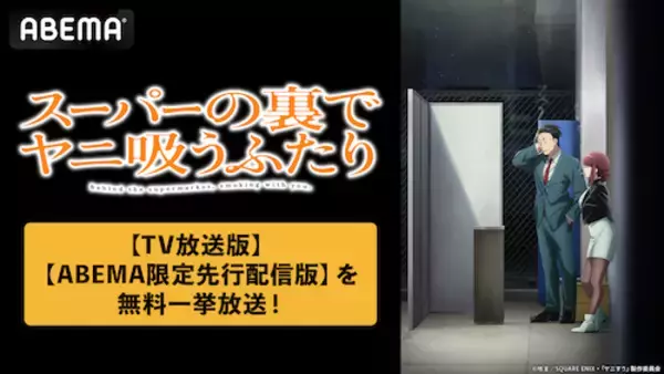 「スーパーの裏でヤニ吸うふたり」ABEMAで夏休み無料一挙放送