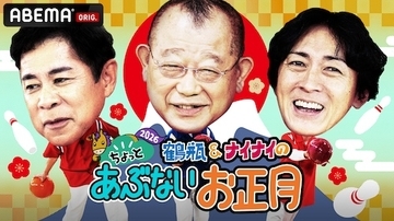 鶴瓶＆ナインティナインの正月の風物詩ABEMAで放送決定