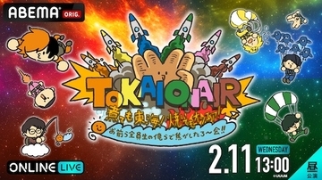 東海オンエアのファンイベントABEMA PPVで独占生放送