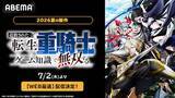 「最弱と呼ばれた重騎士による逆転無双譚、ABEMAでWEB最速配信」の画像1