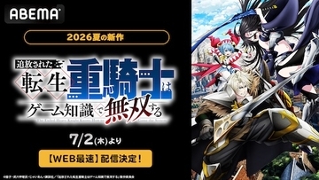最弱と呼ばれた重騎士による逆転無双譚、ABEMAでWEB最速配信