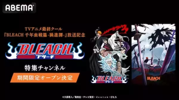「最終クール放送記念、TVアニメ『BLEACH』特集チャンネルABEMA初開設」の画像