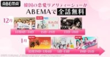 韓国の人気恋愛リアリティーショーをABEMAで全話無料配信