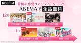 「韓国の人気恋愛リアリティーショーをABEMAで全話無料配信」の画像2