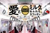「東京メトロ東西線がミルク愛まみれに!? カフェオレトレイン運行」の画像1