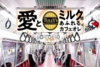 東京メトロ東西線がミルク愛まみれに!? カフェオレトレイン運行