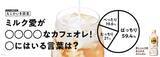 「東京メトロ東西線がミルク愛まみれに!? カフェオレトレイン運行」の画像3
