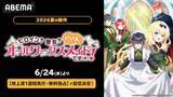 「新作夏アニメ、勘違いお仕事ファンタジーをABEMA無料独占配信」の画像1