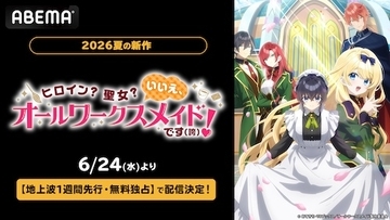 新作夏アニメ、勘違いお仕事ファンタジーをABEMA無料独占配信