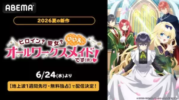 新作夏アニメ、勘違いお仕事ファンタジーをABEMA無料独占配信