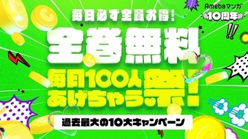 キングダム、呪術廻戦…『Amebaマンガ』10大キャンペーン