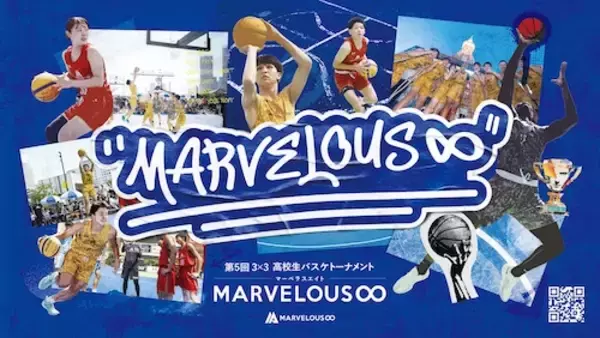 高校生３×３大会『Marvelous∞』決勝大会をABEMA無料生中継
