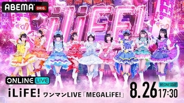 iLiFE、グループ史上最大規模のワンマンライブをABEMA PPV生配信