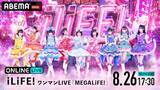 「iLiFE、グループ史上最大規模のワンマンライブをABEMA PPV生配信」の画像2