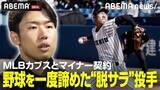 「シカゴ・カブスとマイナー契約した三河吉平、MLB挑戦の裏側を激白」の画像1