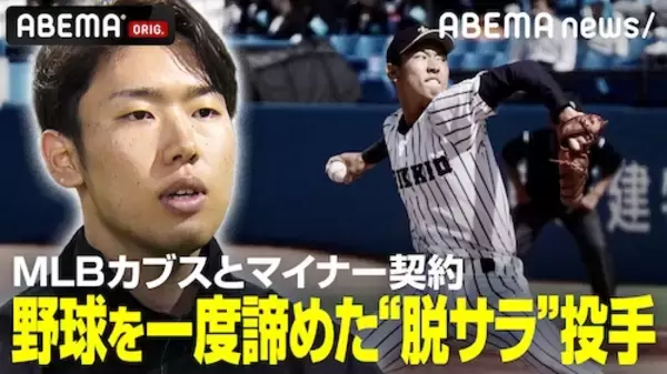 シカゴ・カブスとマイナー契約した三河吉平、MLB挑戦の裏側を激白