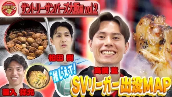 「サントリーサンバーズ大阪・髙橋＆喜入＆柏田選手が勝負メシ紹介」の画像