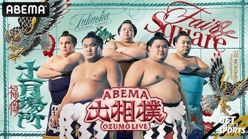 ABEMA、2026年最後の本場所「大相撲十一月場所」新ビジュアル公開