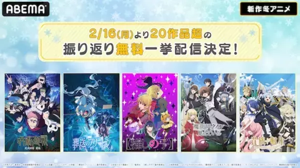 「『呪術廻戦』ら新作冬アニメをABEMAで無料振り返り一挙放送」の画像